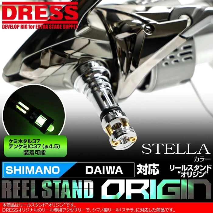 Dress Origin Reel Stand - Stella Colour (Shimano/Daiwa Compatible)