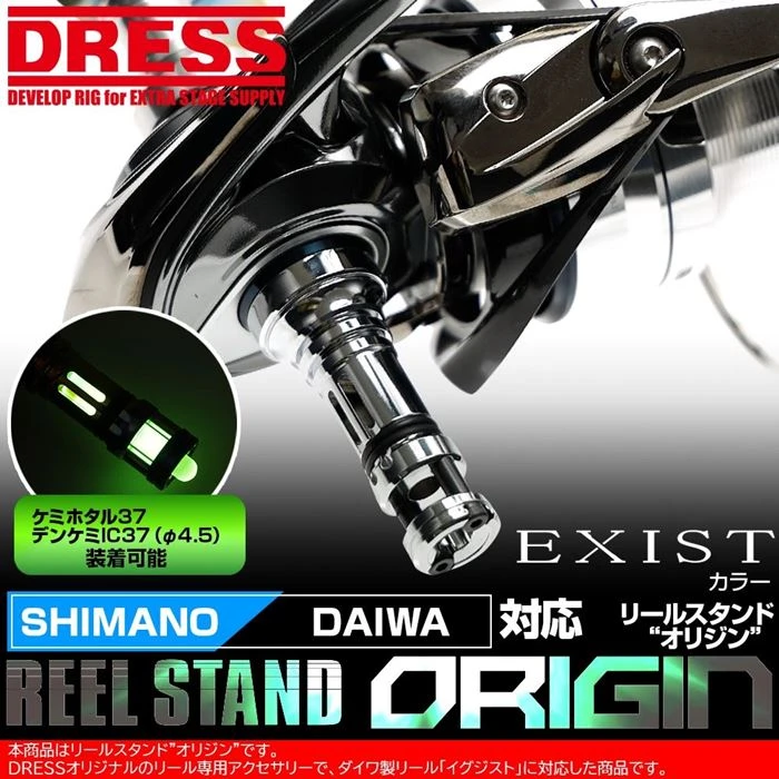Dress Origin Reel Stand - Exist Colour (Daiwa/Shimano Compatible) 3 Dress Origin Reel Stand - Exist Colour (Daiwa/Shimano Compatible)